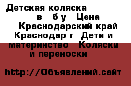 Детская коляска Prampol Marti 60 2 в 1 б/у › Цена ­ 6 000 - Краснодарский край, Краснодар г. Дети и материнство » Коляски и переноски   